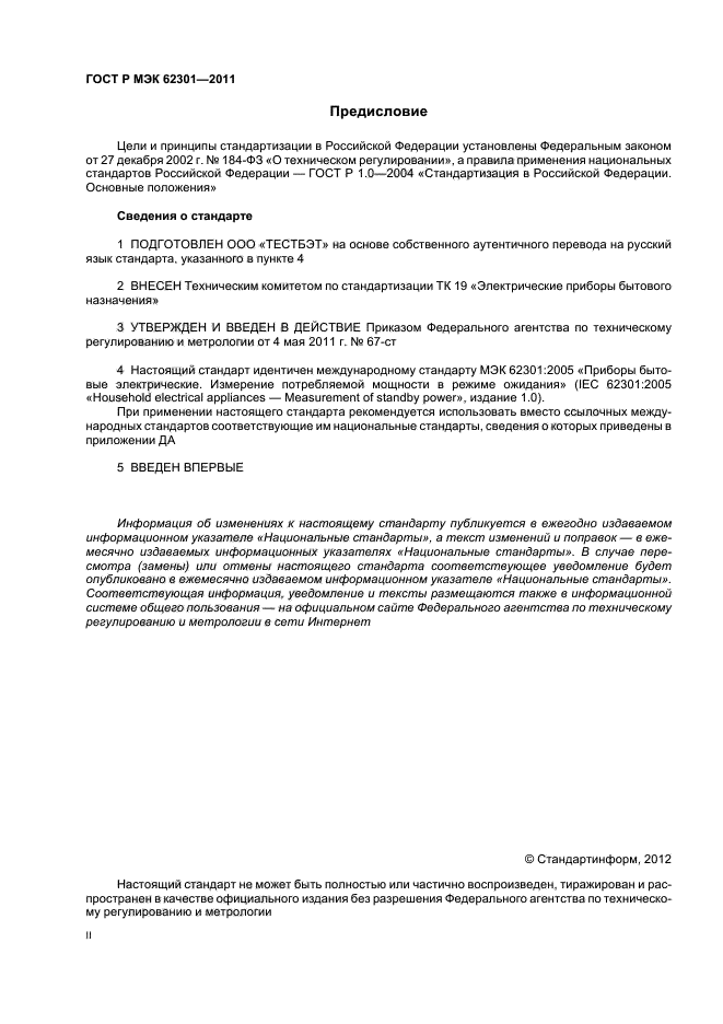 ГОСТ Р МЭК 62301-2011