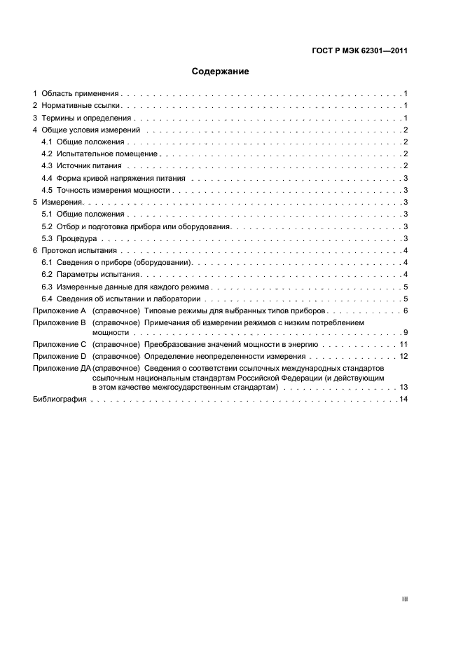 ГОСТ Р МЭК 62301-2011