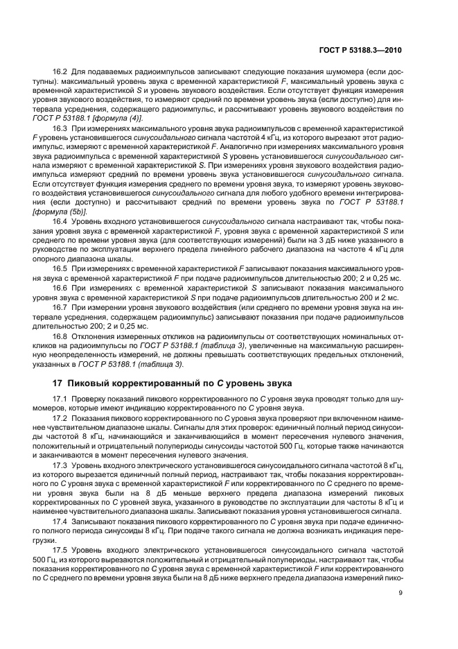 ГОСТ Р 53188.3-2010