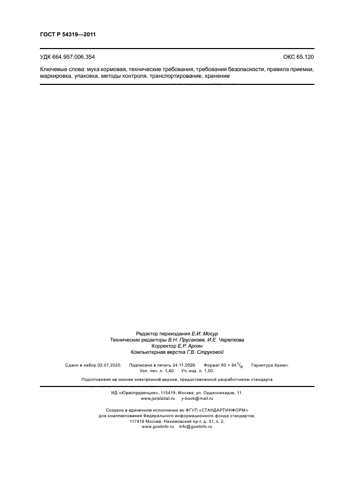 ГОСТ Р 54319-2011