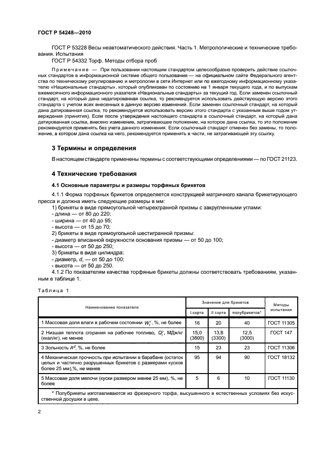 ГОСТ Р 54248-2010