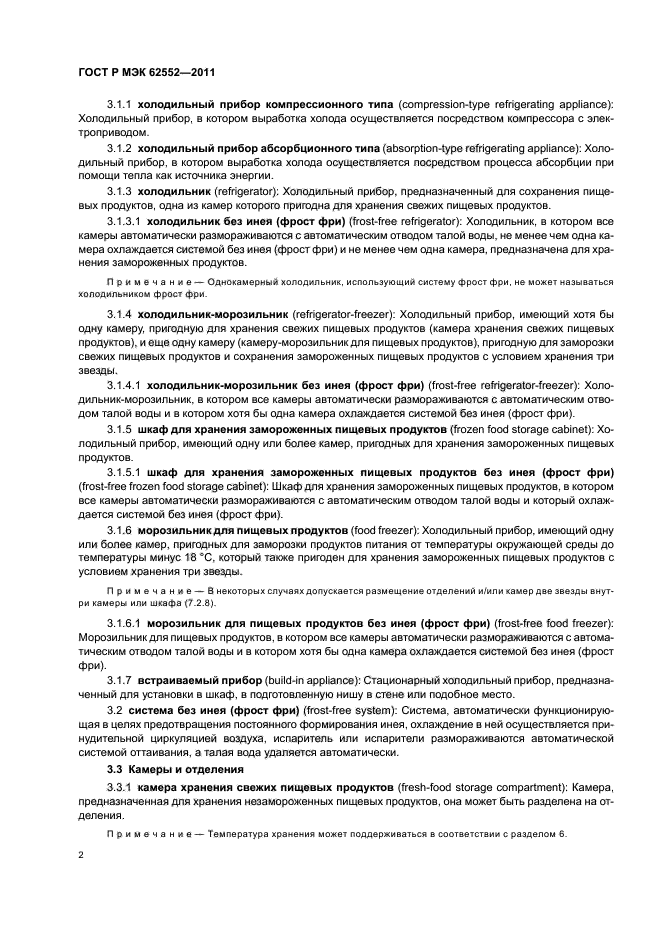 ГОСТ Р МЭК 62552-2011