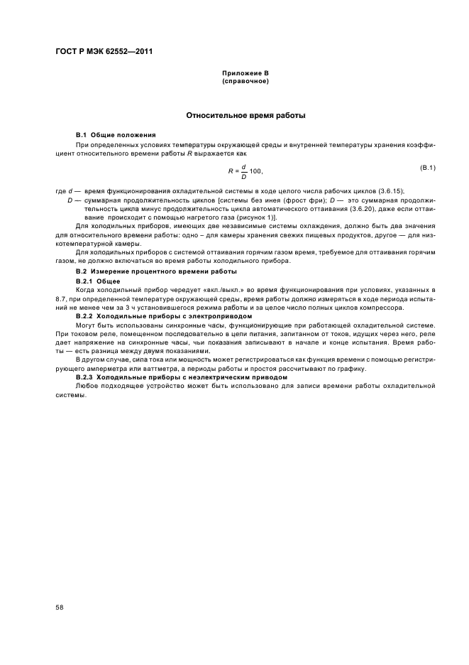 ГОСТ Р МЭК 62552-2011