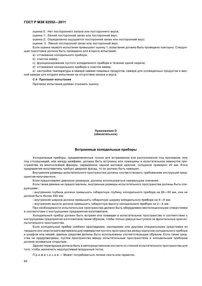 ГОСТ Р МЭК 62552-2011