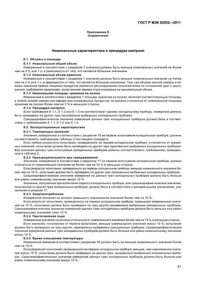 ГОСТ Р МЭК 62552-2011