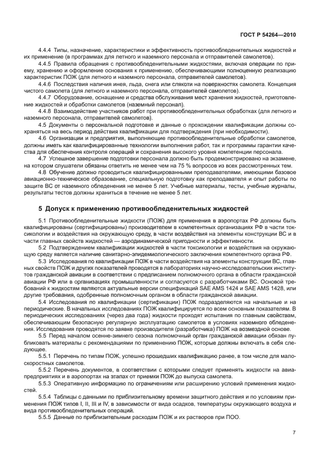 ГОСТ Р 54264-2010