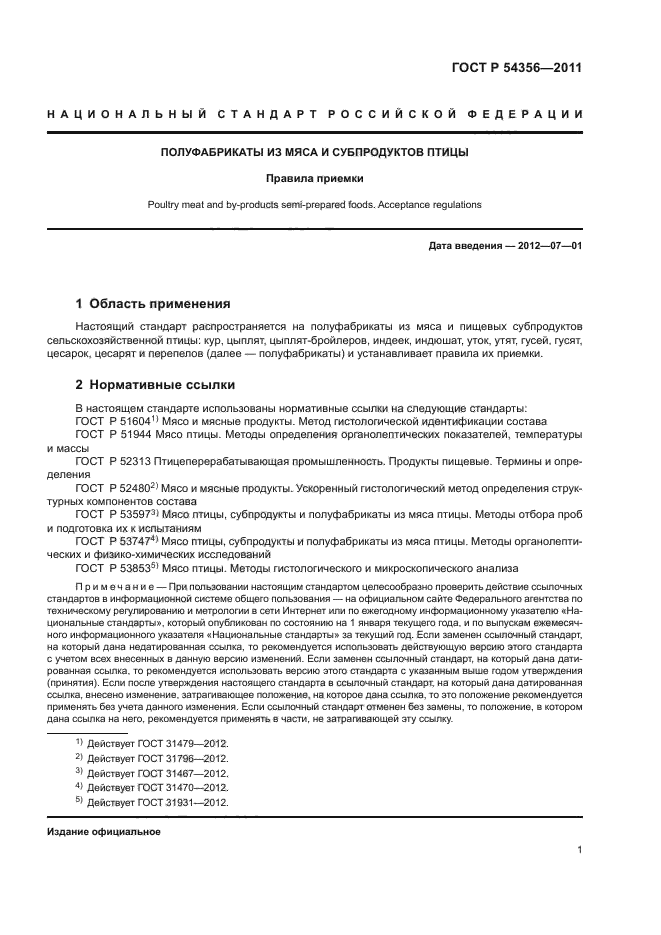 ГОСТ Р 54356-2011