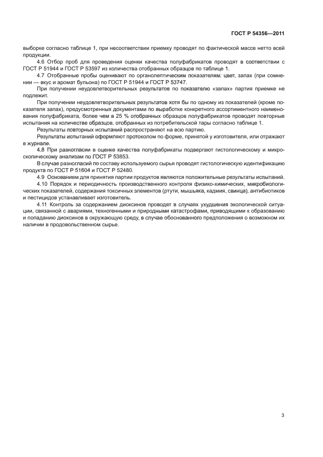 ГОСТ Р 54356-2011