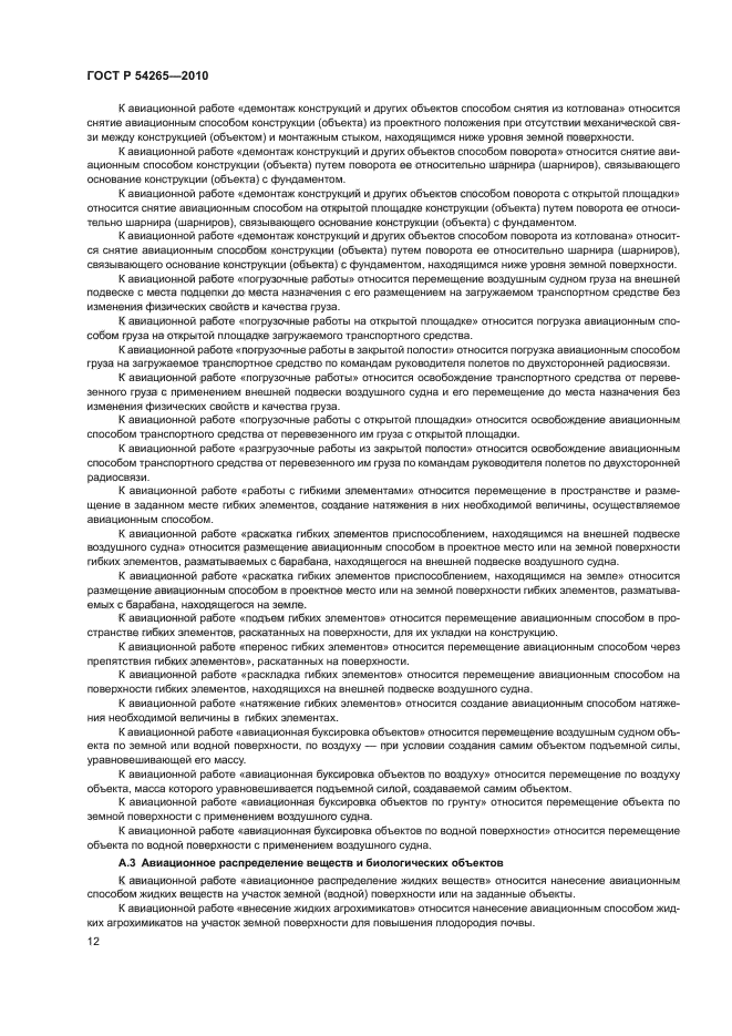 ГОСТ Р 54265-2010