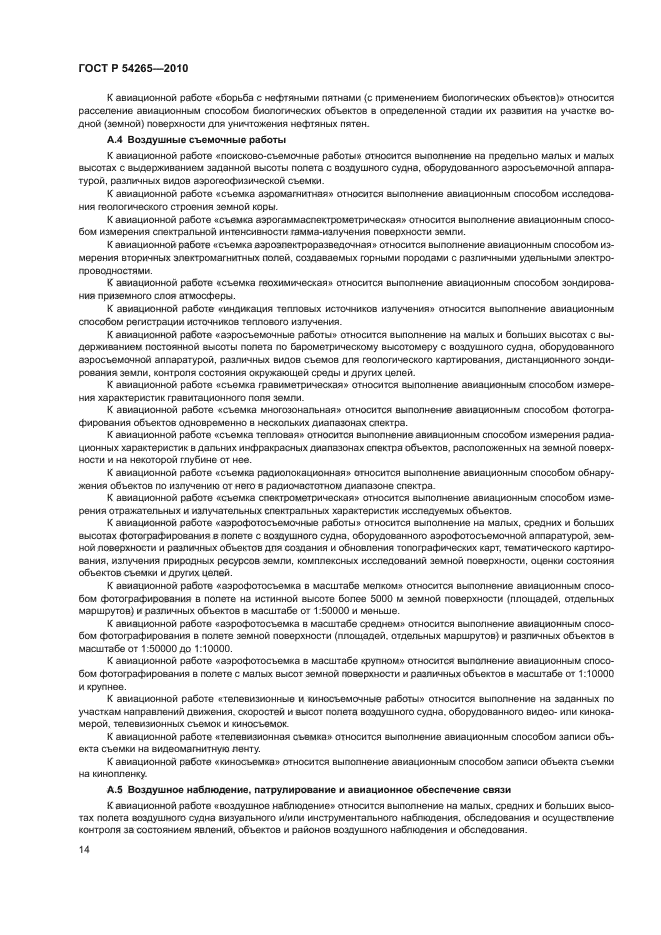 ГОСТ Р 54265-2010