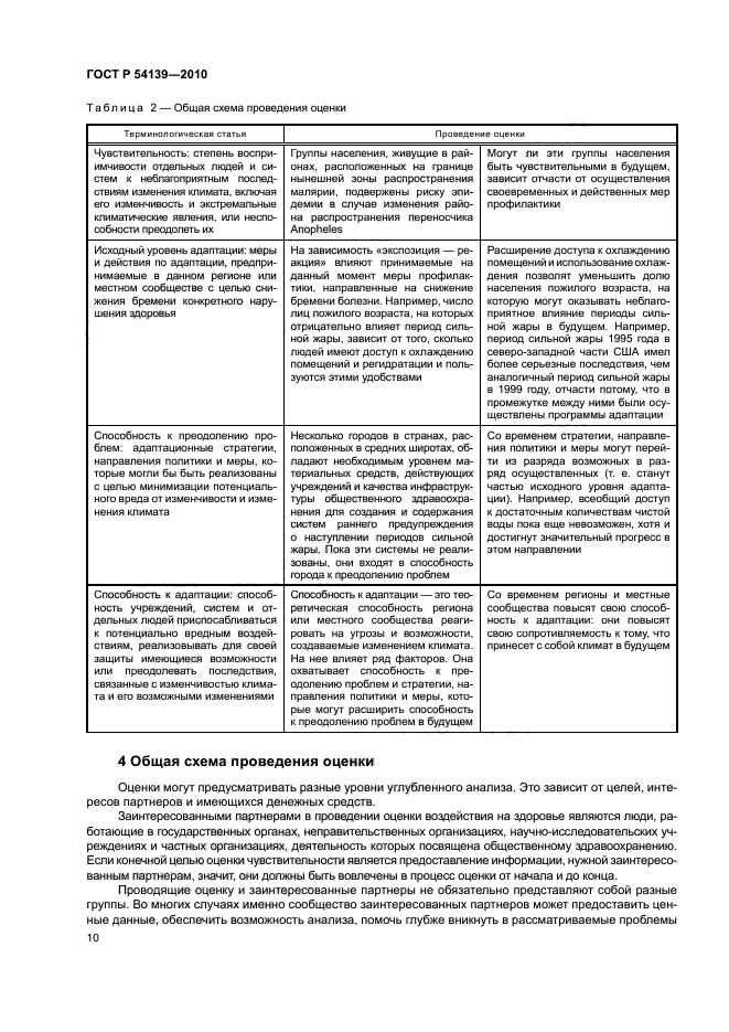 ГОСТ Р 54139-2010