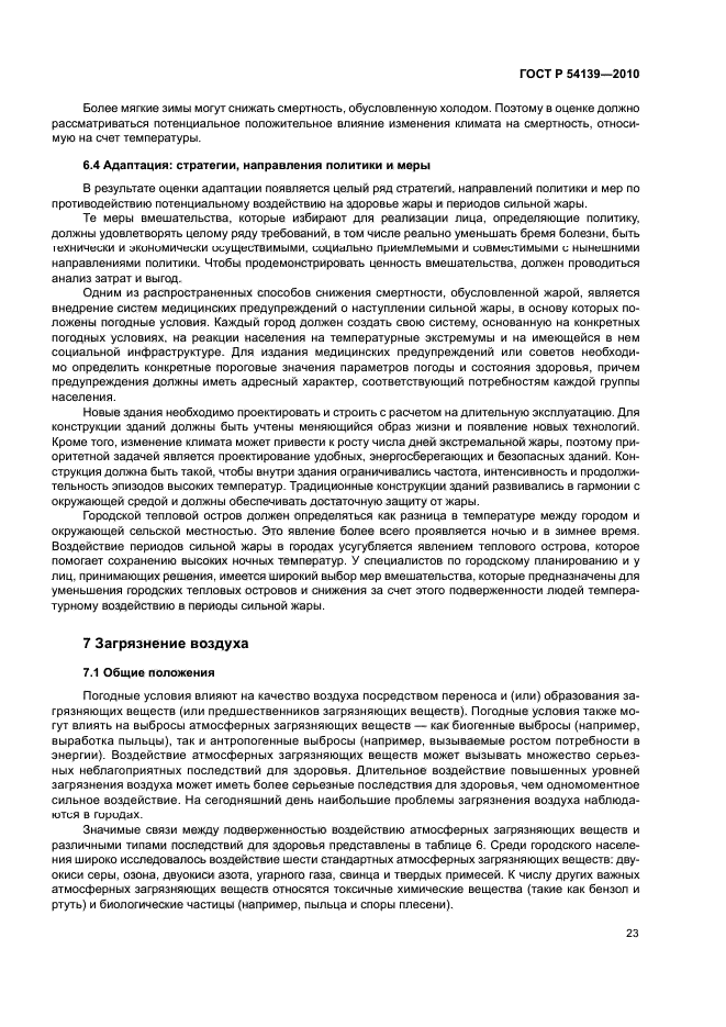 ГОСТ Р 54139-2010