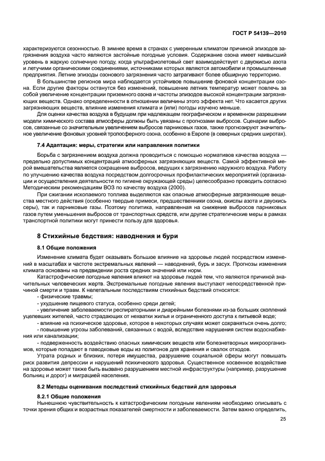 ГОСТ Р 54139-2010