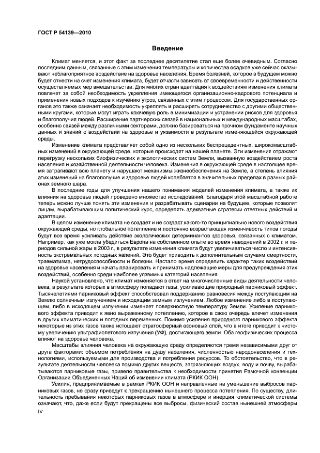 ГОСТ Р 54139-2010