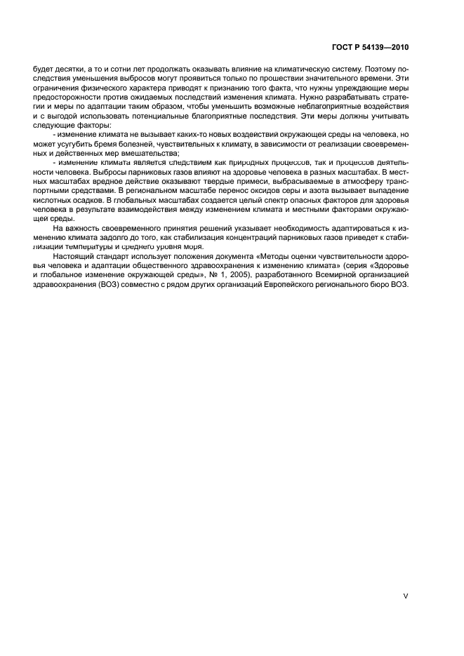 ГОСТ Р 54139-2010