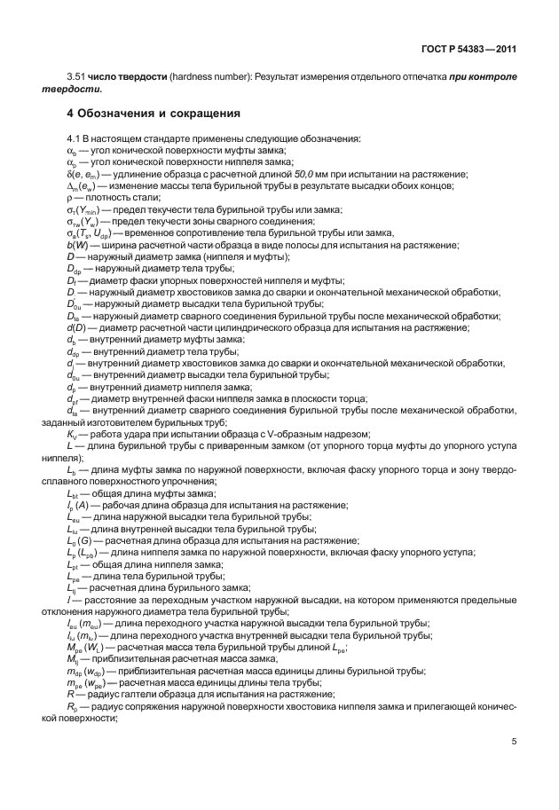 ГОСТ Р 54383-2011