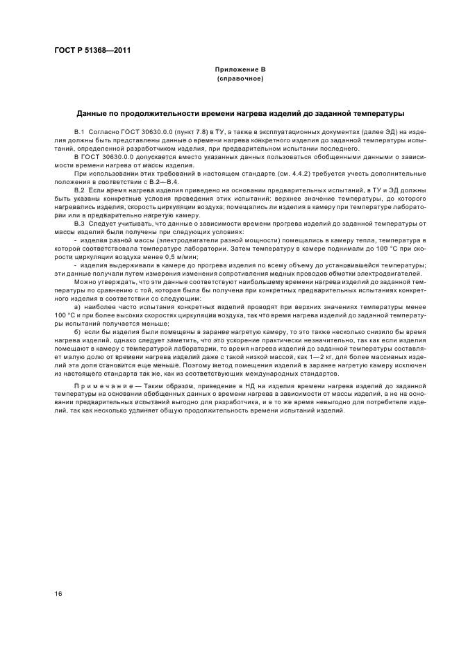 ГОСТ Р 51368-2011
