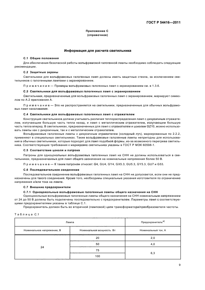 ГОСТ Р 54416-2011