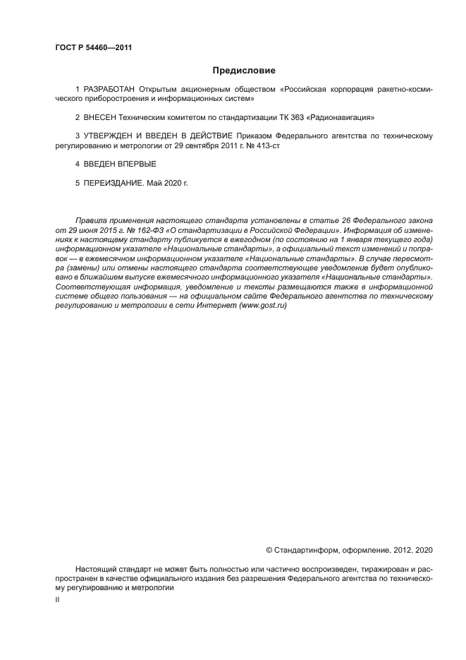 ГОСТ Р 54460-2011