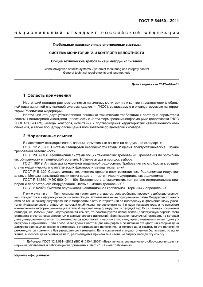 ГОСТ Р 54460-2011