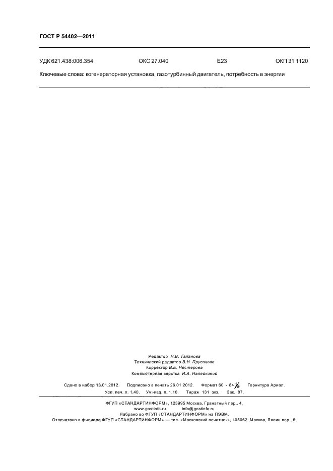 ГОСТ Р 54402-2011