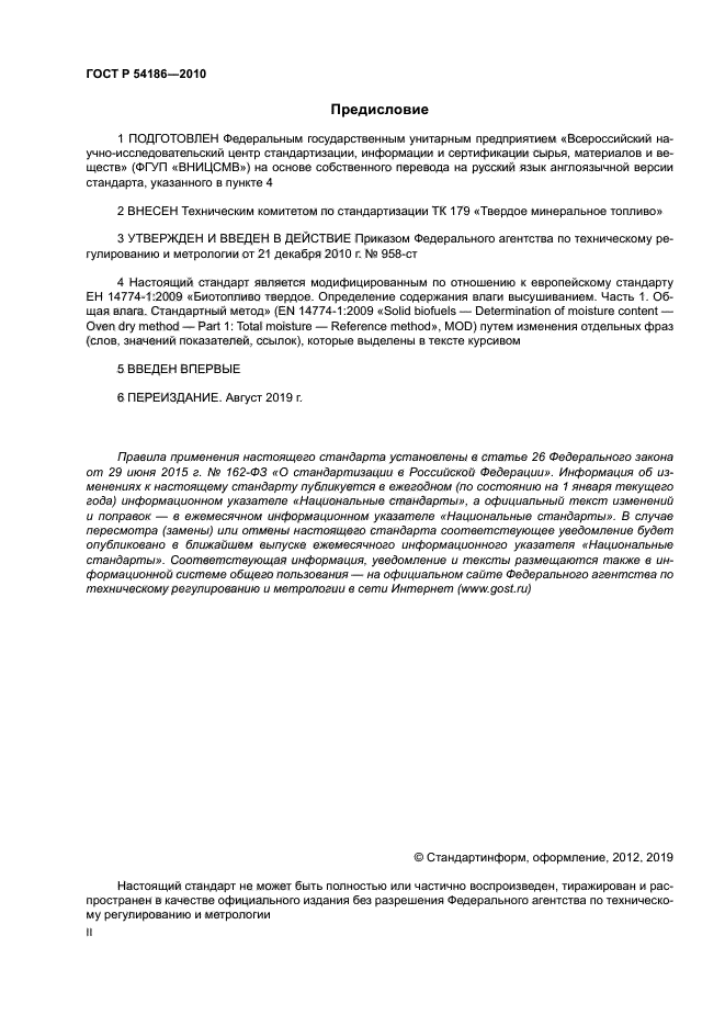 ГОСТ Р 54186-2010