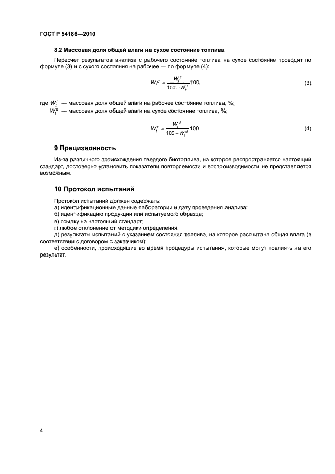 ГОСТ Р 54186-2010