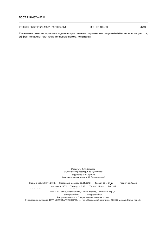 ГОСТ Р 54467-2011