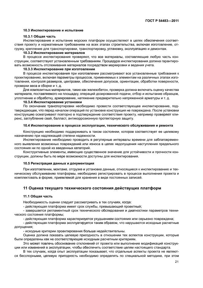 ГОСТ Р 54483-2011