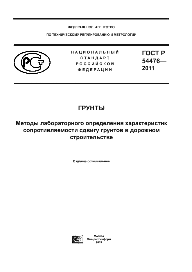 ГОСТ Р 54476-2011
