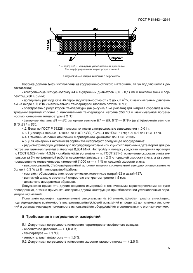 ГОСТ Р 54443-2011