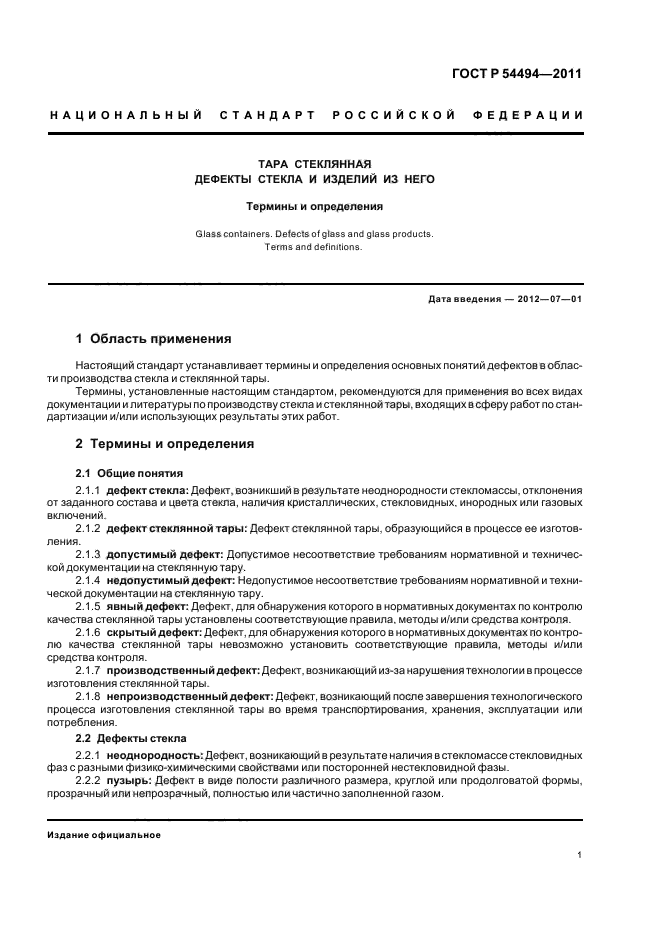 ГОСТ Р 54494-2011