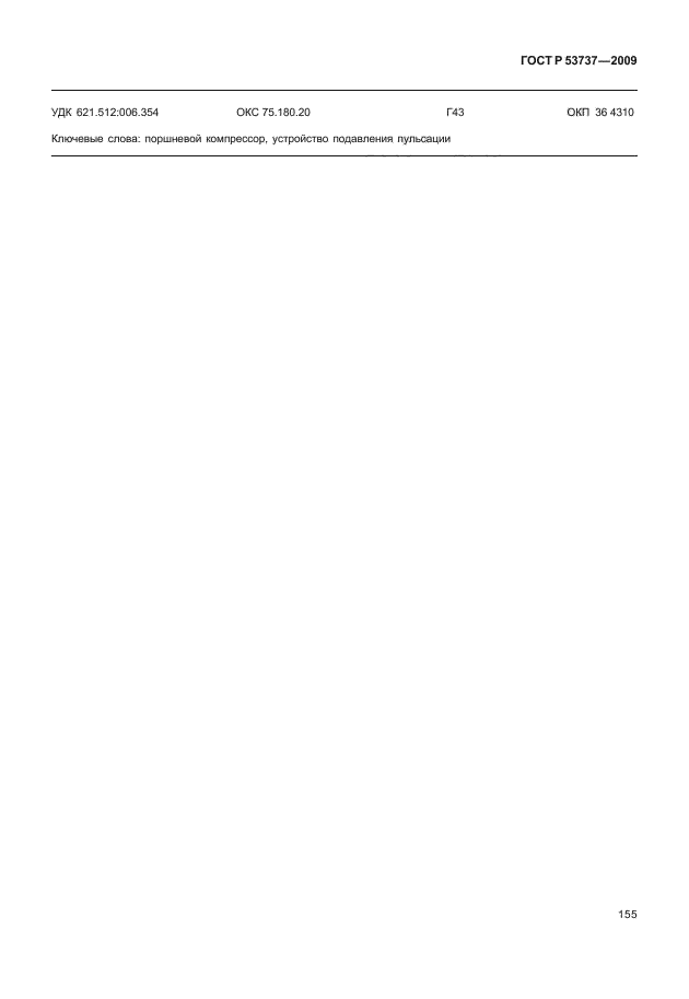 ГОСТ Р 53737-2009