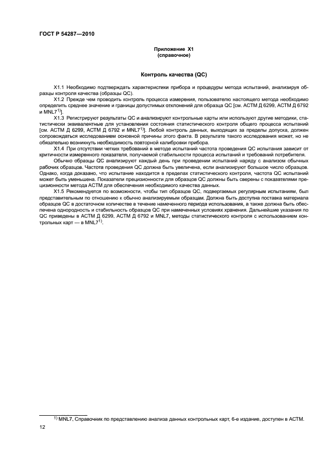 ГОСТ Р 54287-2010