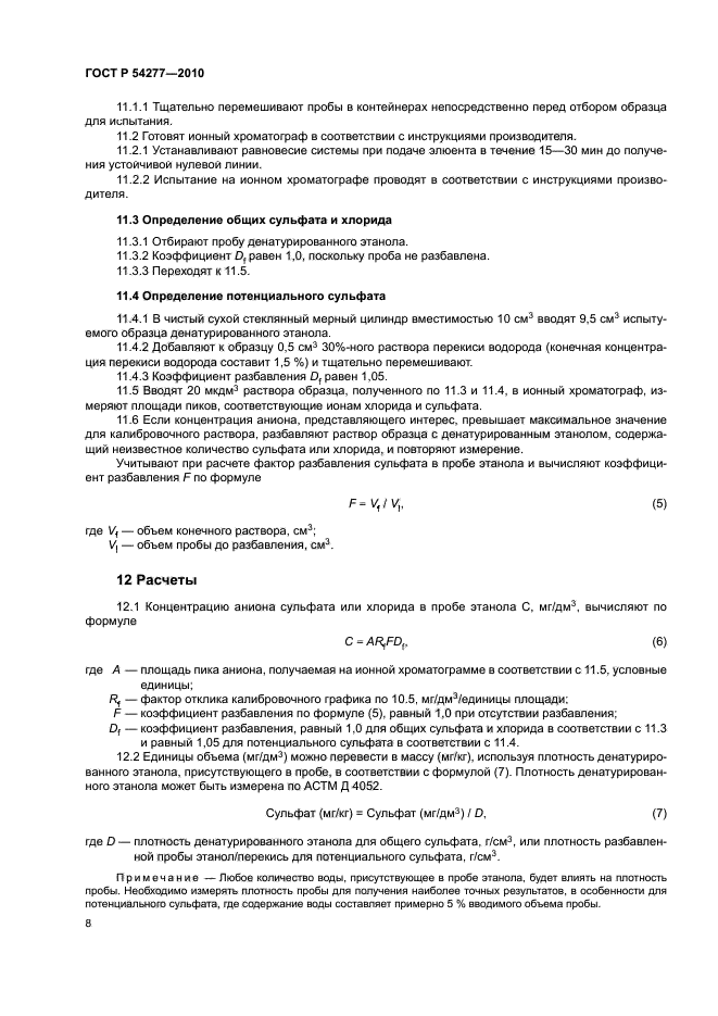 ГОСТ Р 54277-2010