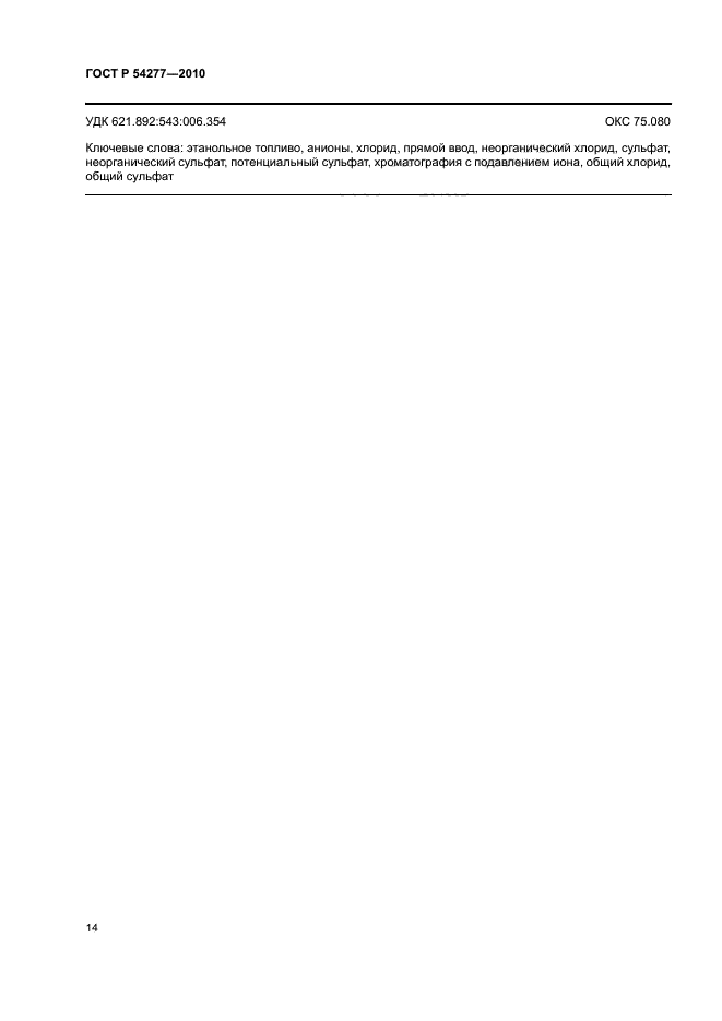 ГОСТ Р 54277-2010