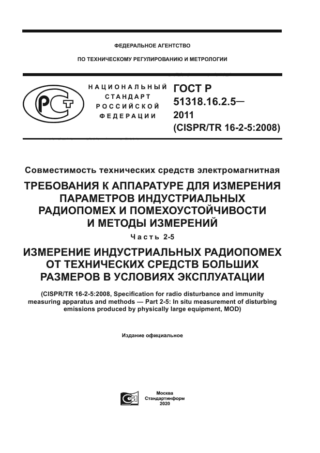 ГОСТ Р 51318.16.2.5-2011