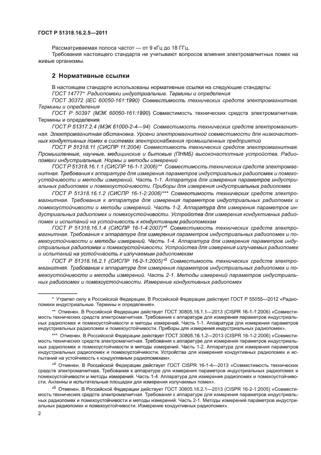 ГОСТ Р 51318.16.2.5-2011