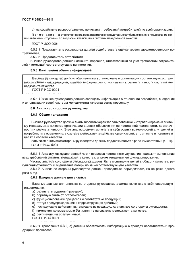 ГОСТ Р 54536-2011