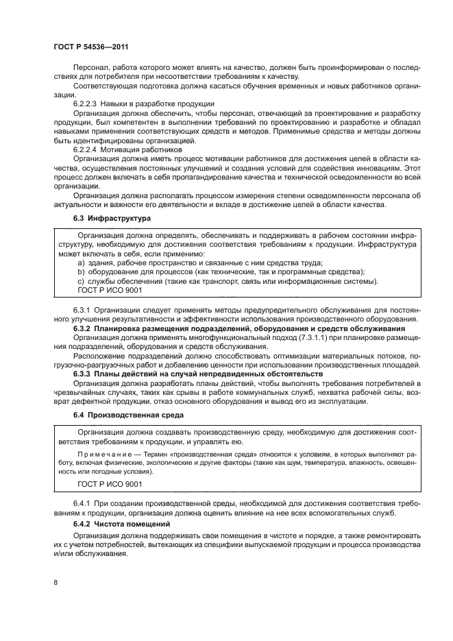 ГОСТ Р 54536-2011