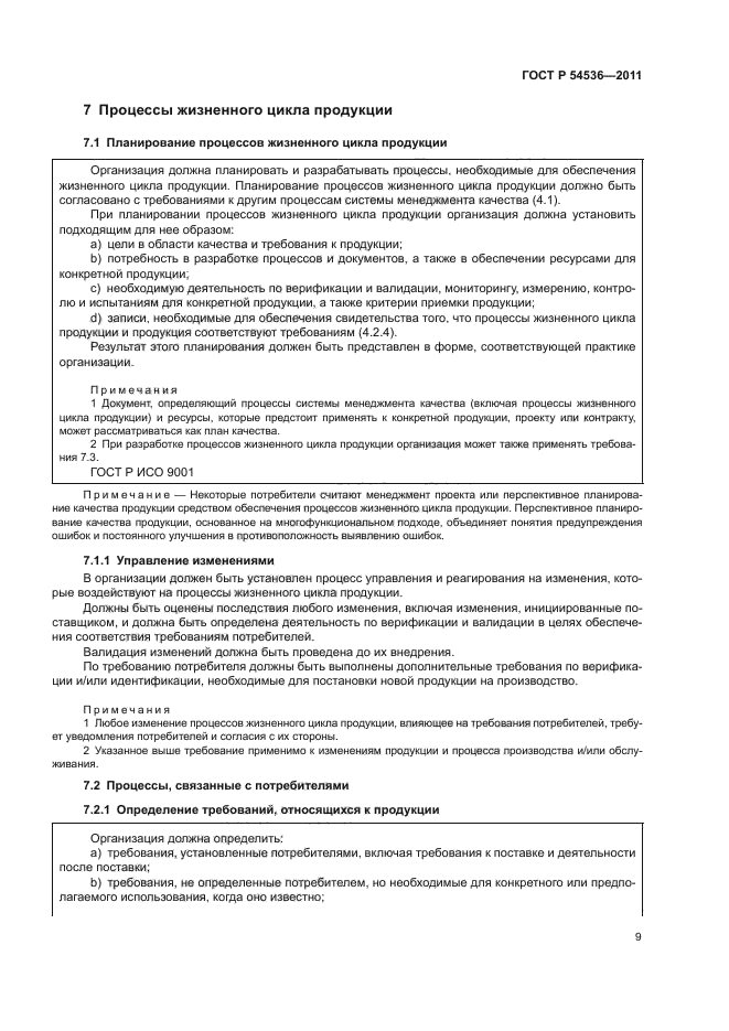 ГОСТ Р 54536-2011