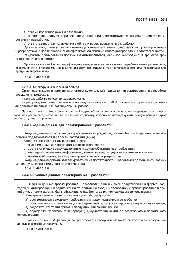 ГОСТ Р 54536-2011