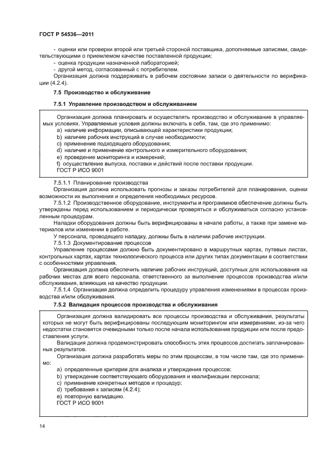 ГОСТ Р 54536-2011