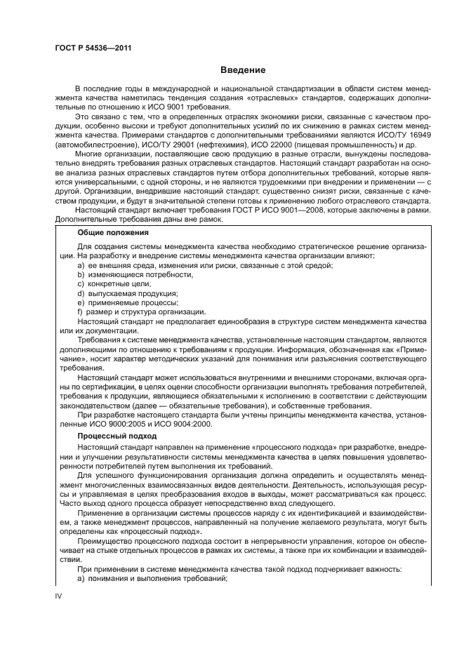 ГОСТ Р 54536-2011