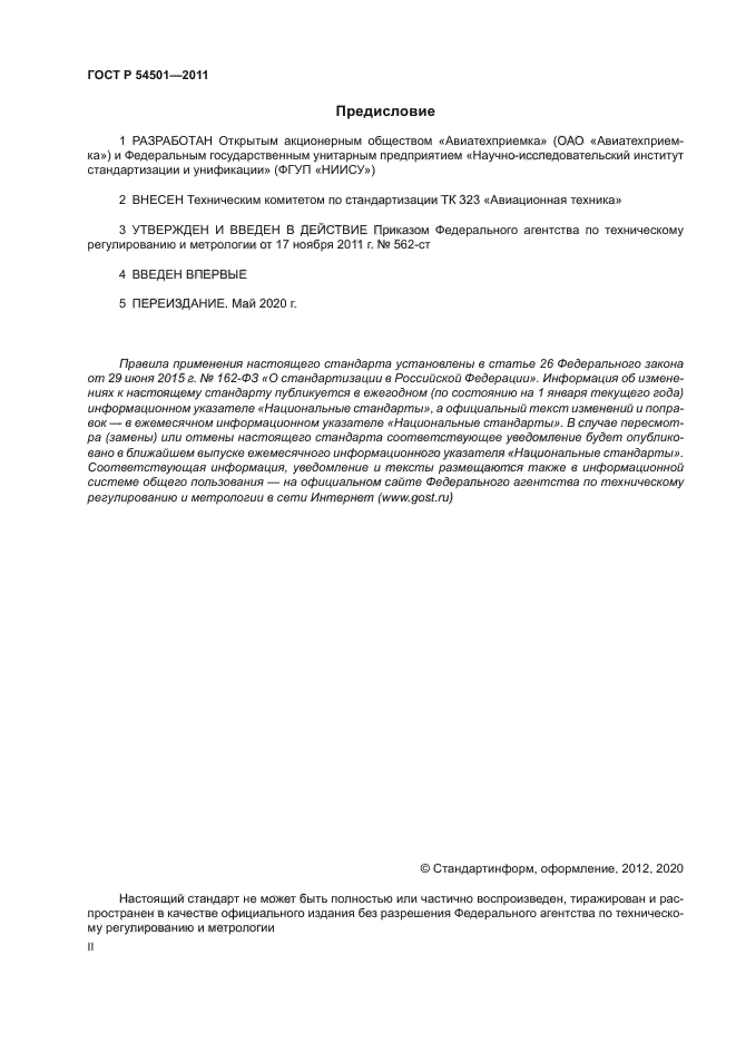 ГОСТ Р 54501-2011