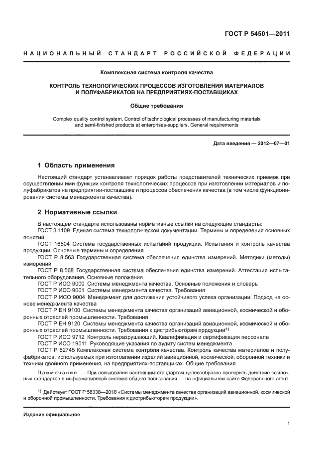 ГОСТ Р 54501-2011