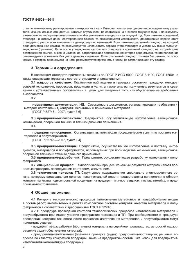 ГОСТ Р 54501-2011