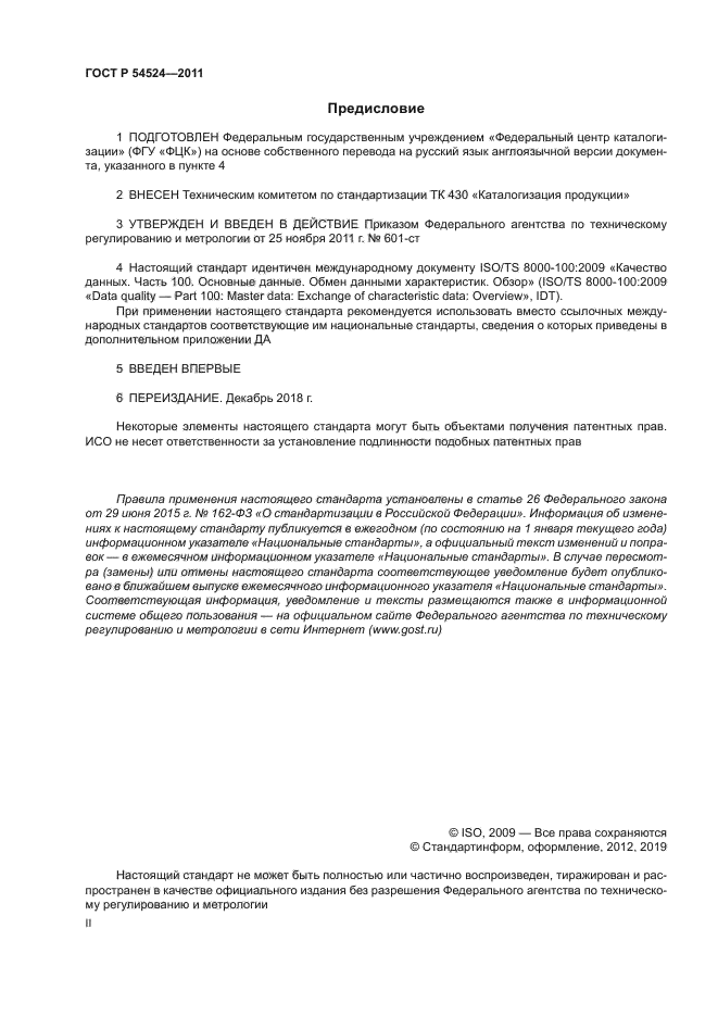 ГОСТ Р 54524-2011