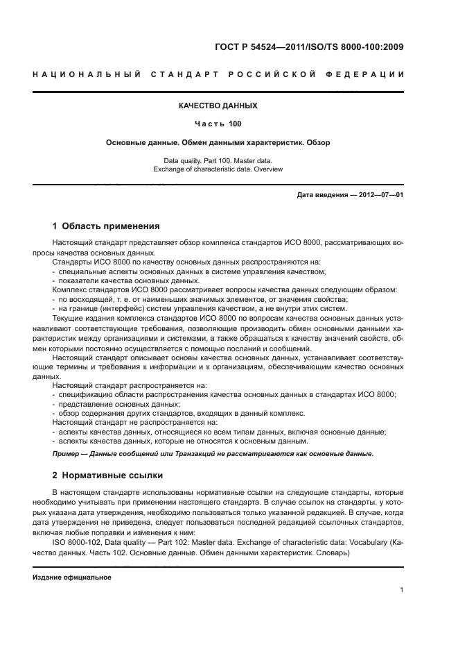 ГОСТ Р 54524-2011