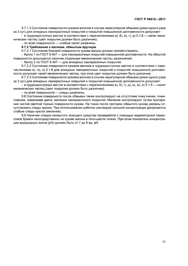 ГОСТ Р 54612-2011